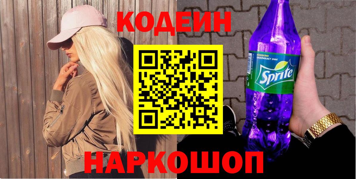 Кодеиновый сироп Lean Purple Drank  Вход с VPN  Кодеиновый сироп Lean Purple Drank  Петрозаводск 